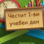Честита нова учебна година!