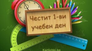 Честита нова учебна година!